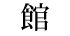 Kan