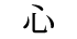 Shin
